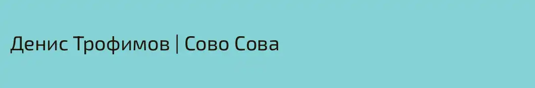 Денис Трофимов | Сово Сова